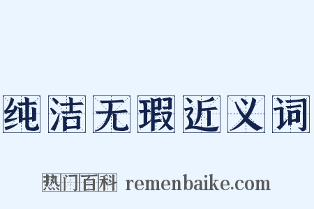纯洁无瑕近义词是什么意思的图片